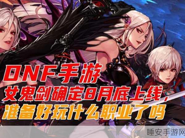 DNF手游女鬼剑惊艳亮相倒计时,精美画稿曝光及上线前瞻