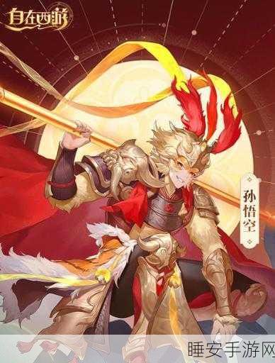 自在西游全攻略,解锁西游世界,助你轻松登顶游戏巅峰