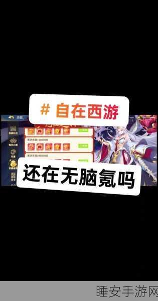 自在西游全攻略,解锁西游世界,助你轻松登顶游戏巅峰