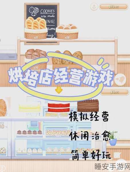 烘焙梦想启航，苹苹烘焙师模拟经营游戏深度评测