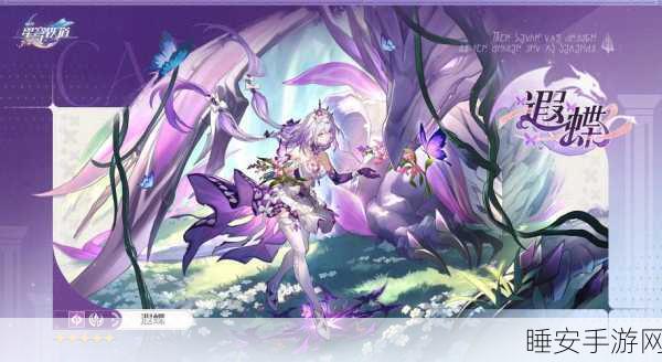 崩坏星穹铁道新角色遐蝶全解析,上线预告、技能亮点及玩家热切期盼