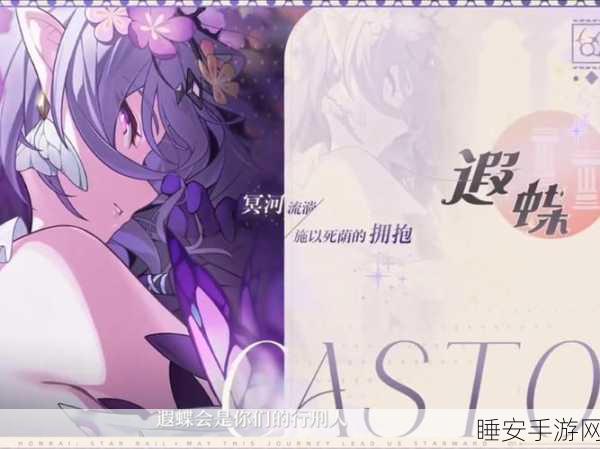 崩坏星穹铁道新角色遐蝶全解析,上线预告、技能亮点及玩家热切期盼