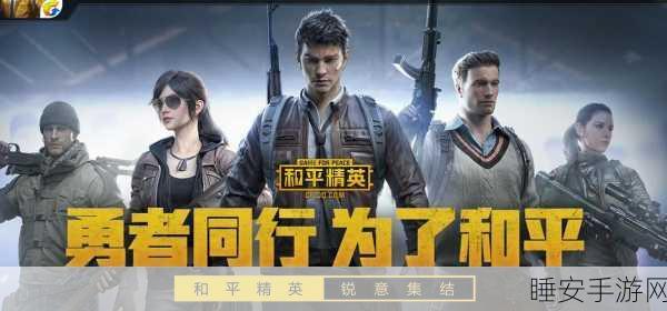 绝地重生?揭秘刺激战场更名和平精英背后的故事