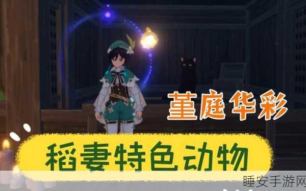 原神稻妻特色动物捕捉攻略,精准定位,赢取摄影大赛头名!