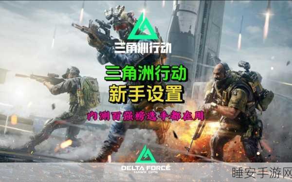 三角洲行动全平台深度剖析,安卓苹果无缝互通,客户端特色与竞技细节大公开
