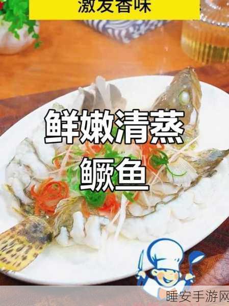 河洛群侠传,清蒸鳜鱼食谱大揭秘!详尽获取攻略助你成为烹饪大师