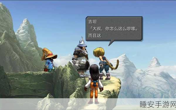 最终幻想9全攻略,解锁隐藏宝藏,支线任务完美指南