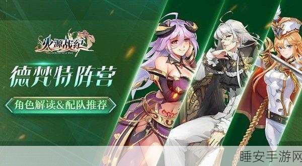 火源战纪,德梵特巅峰赛顶尖阵容搭配与制胜策略揭秘