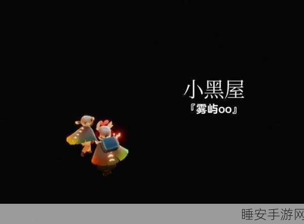 光遇攻略,解锁单人逃离小黑屋秘籍