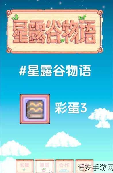 星露谷物语深度揭秘,解锁隐藏彩蛋与秘密,赢取独家游戏礼包!