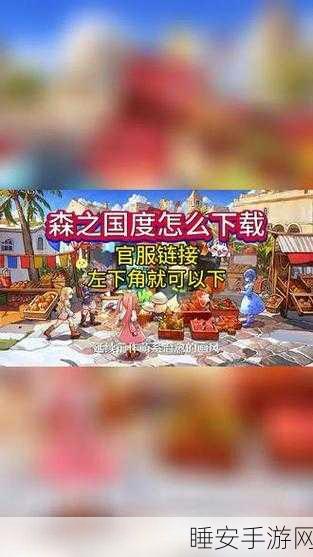 森之国度测试版独家下载指南,抢先体验奇幻冒险之旅