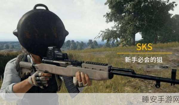 SKS步枪在和平精英中的实战威力与技巧全解析