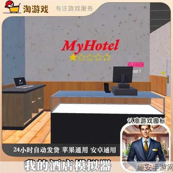 全新上线!酒店模拟器带你体验经营乐趣,打造梦幻酒店帝国