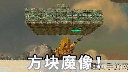 塞尔达传说王国之泪,探索方块魔像核心,解锁无限创意与挑战