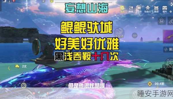 妄想山海,揭秘鲲鲲套装获取攻略,解锁专属炫酷外观!