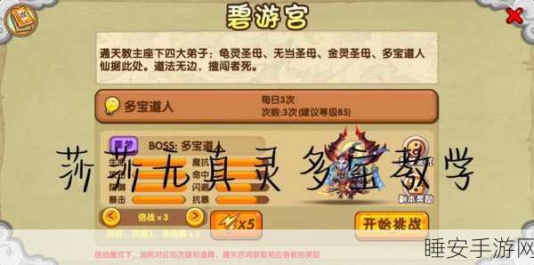 造梦西游OL,多宝道人挑战攻略与实战技巧