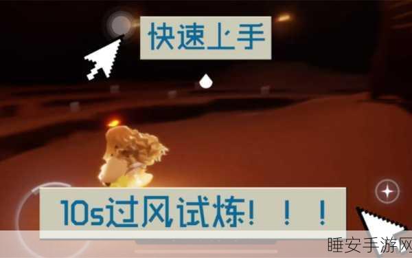 光遇风之试炼全攻略,解锁隐藏试炼,探索奇幻之旅