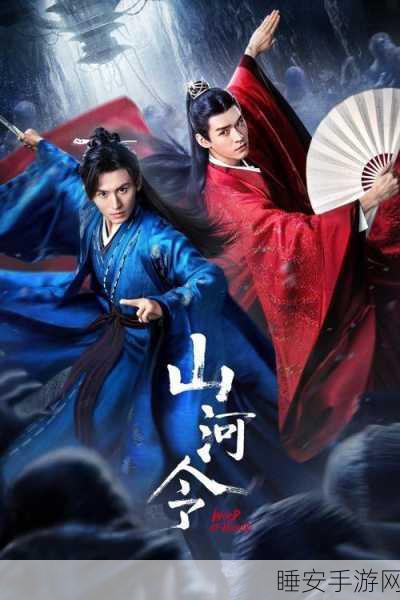 浪漫修仙之旅,山河令手机版下载,寻觅仙侣共赴仙途