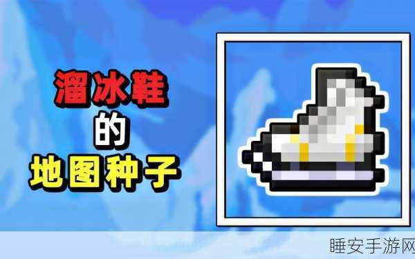 泰拉瑞亚无限道具版,揭秘滑冰鞋的获取攻略与游戏新体验