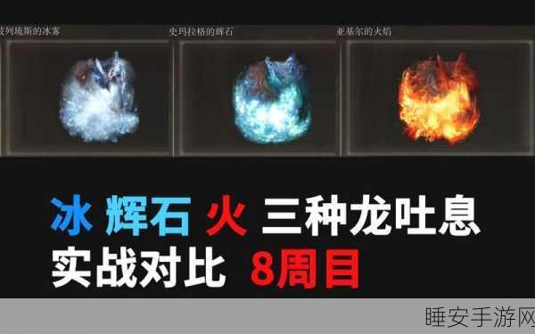 艾尔登法环深度解析,龙系魔法大比拼,哪款龙息法术最耀眼?