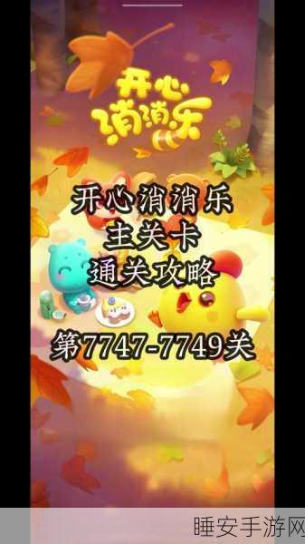 开心消消乐第373关速通攻略,掌握技巧,轻松过关!