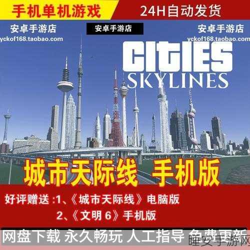安卓玩家必看！城市天际线正版中文模拟经营游戏下载指南