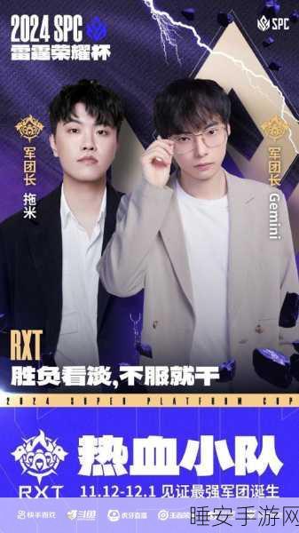 王者荣耀雷霆杯赛程全解析,顶尖战队激战正酣,谁将问鼎荣耀?