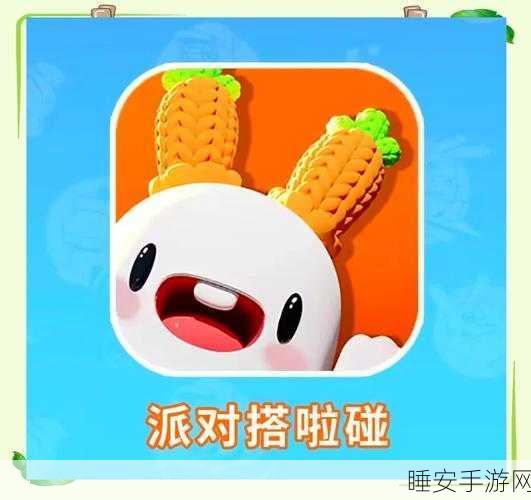 派对搭啦碰,免费畅玩,尽享休闲派对乐趣!
