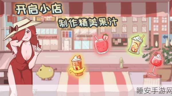 米琪果汁店，打造你的梦幻果汁帝国，轻松模拟经营新体验！