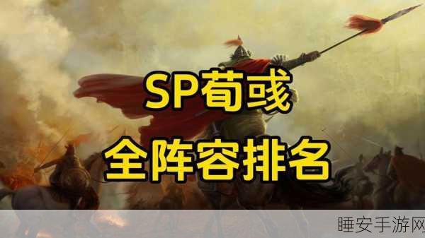 三国志:战略版SP荀彧与SP郭嘉战法搭配全攻略