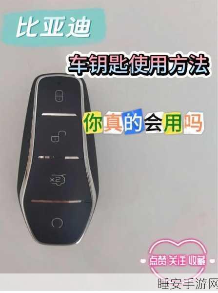 比亚迪NFC车钥匙全解析，适用车型与手机支持一览