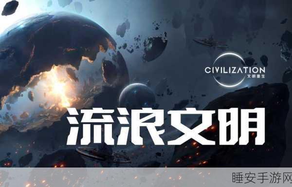手游资讯，探索二级文明条件，解锁科幻手游新篇章