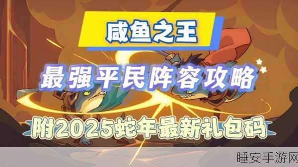 咸鱼翻身！咸鱼之王俱乐部BOSS潘凤深度攻略与实战绝技揭秘