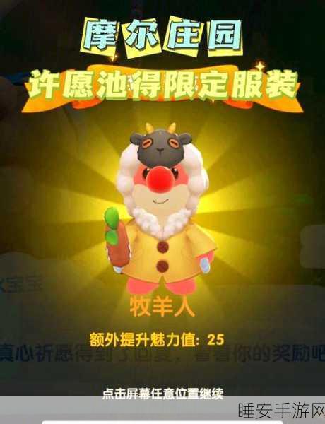 摩尔庄园牧羊人套装全攻略，解锁步骤、隐藏技巧与限时活动揭秘