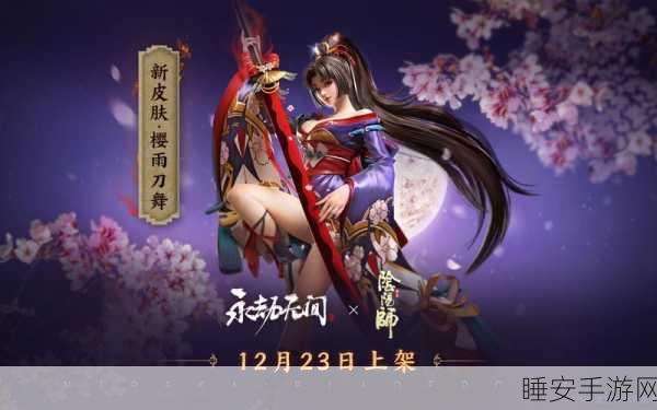 妖刀姬皮肤巅峰对决,永劫无间御神之刃与樱雨刀舞,哪款皮肤更胜一筹?