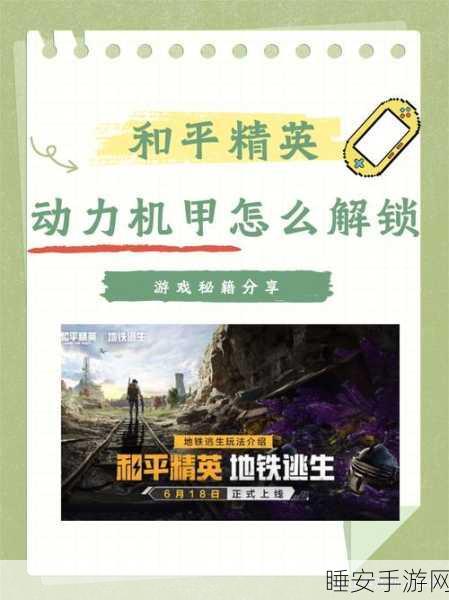 和平精英地铁逃生进阶指南,动力机甲获取全攻略大揭秘