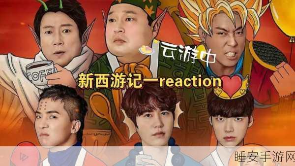 治愈队西游记,独家揭秘,精彩赛事不止一集!