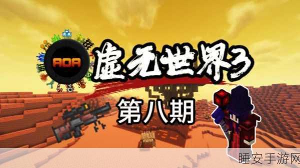 揭秘我的世界虚无世界3女爵BOSS终极挑战攻略,助你征服最强敌人!