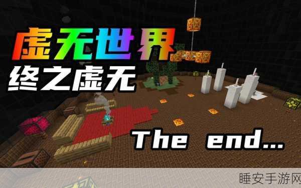 揭秘我的世界虚无世界3女爵BOSS终极挑战攻略,助你征服最强敌人!