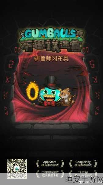 揭秘!不思议迷宫驯兽师冈布奥高效获取攻略