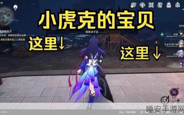 寻宝大冒险!崩坏·星穹铁道小虎克的神秘宝藏揭秘
