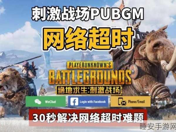 揭秘刺激战场登录难题,全面解析与解决方案!