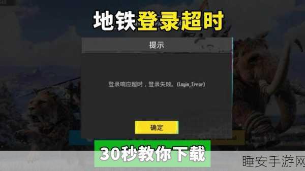 揭秘刺激战场登录难题,全面解析与解决方案!