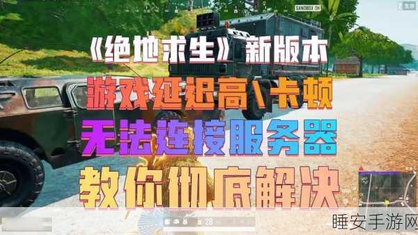 绝地求生语音交流全攻略,掌握沟通技巧,提升团队协作效率