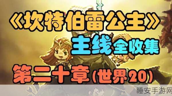 坎公骑冠剑,揭秘地下劳改营全收集完美通关秘籍