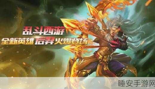手游资讯,深度剖析乱斗西游后羿英雄属性,竞技场实战评测