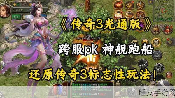 传奇3Z版深度剖析,经典重塑,极致体验等你来战!