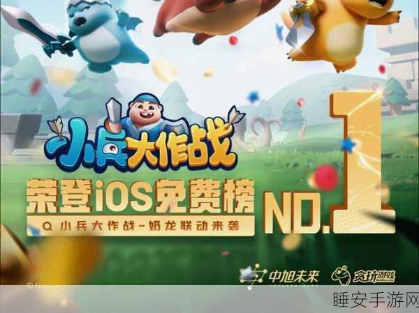 欢乐无限!小兵大乱斗,全新对战游戏燃爆指尖战场