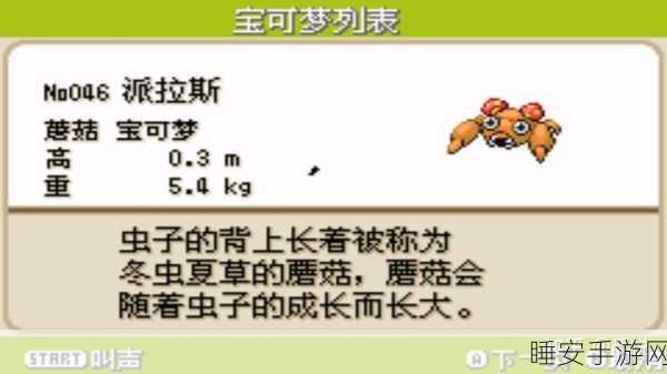 宝可梦大探险,揭秘派拉斯完美食谱与进化全攻略
