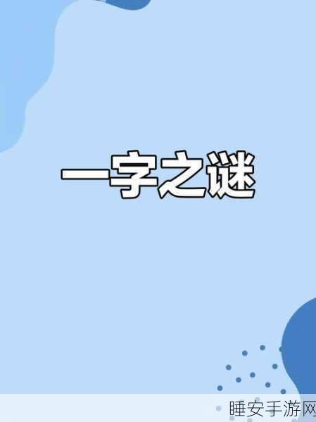汉字谜阵安卓版震撼上线，解锁智慧挑战，畅享趣味关卡